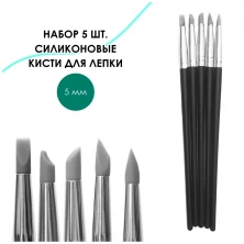 Набор силиконовых кистей 5 мм, 5 шт