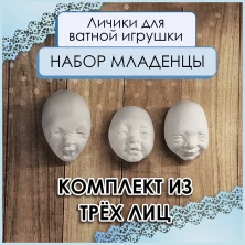 Набор лиц для куклы, ватной игрушки (младенцы)