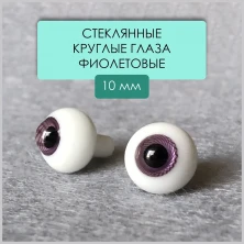 Глаза стеклянные круглые, 10мм, фиолетовые