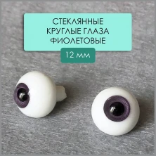 Глаза стеклянные круглые, 12мм, фиолетовые