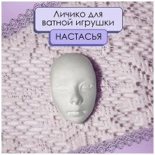 Лицо для куклы, ватной игрушки Настасья