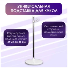 Подставка для куклы 32-45 см