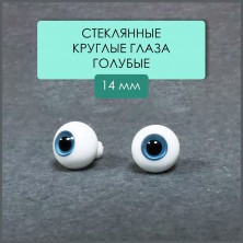 Глаза стеклянные круглые, 14 мм, голубые