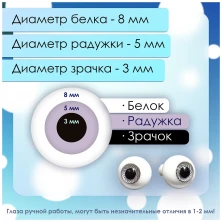 Глаза стеклянные круглые, 8 мм, серо-фиолетовые