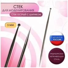 Стек металлический с шариком 5 мм