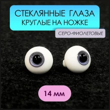 Глаза стеклянные круглые, 14 мм, серо-фиолетовые