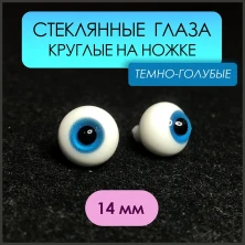 Глаза стеклянные круглые, 14 мм, темно-голубые