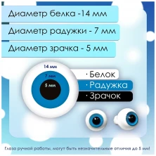 Глаза стеклянные круглые, 14 мм, темно-голубые