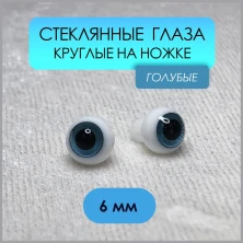 Глаза стеклянные круглые, 6 мм, голубые