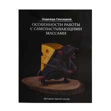 Надежда Генсицкая. Особенности работы с самозастывающими массами