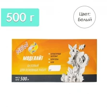 Моделайт базовый белый 500 г