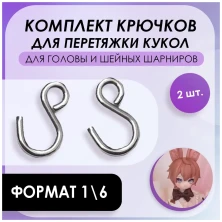 Крючок для МИНИ БЖД, 1см для шеи, 2 шт