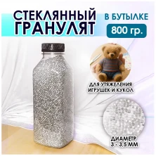 Гранулят стеклянный 3-3,5 мм, 800 г