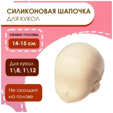 Силиконовая шапочка 5-6 дюймов