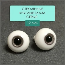 Глаза стеклянные круглые, 12мм, серые