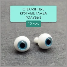 Глаза стеклянные круглые, 10мм, голубые
