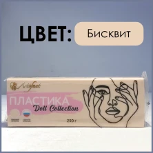 Пластика Artifact (Артефакт) Doll Collection 250 гр. бисквит