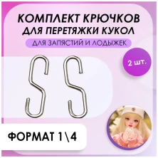 Комплект крючков для БЖД, 1,7см, 1/4 BJD, 2шт